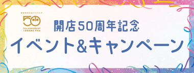 開店50周年記念 イベント&キャンペーン