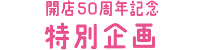 開店50周年記念 特別企画