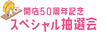 開店50周年記念スペシャル抽選会