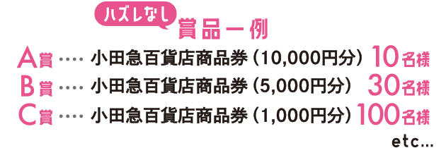 ハズレなし賞品一例 A賞小田急百貨店商品券(10,000円分)10名様ほか