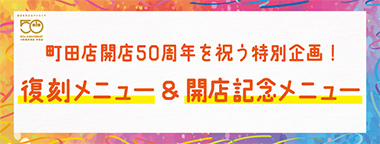 町田店開店50周年を祝う特別企画!復刻メニュー&開店記念メニュー
