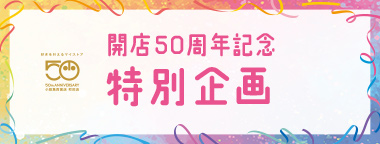 開店50周年記念 特別企画