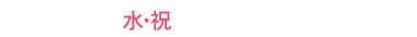9/23水・祝町田店開店記念日限定