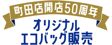 町田店開店50周年オリジナルエコバッグ販売
