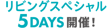 リビングスペシャル5DAYS開催!