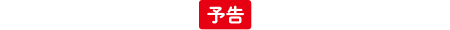 予告