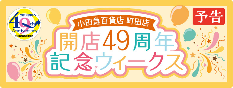 町田店開店49周年記念ウィークス