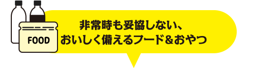 非常時も妥協しない、おいしく備えるフード＆おやつ