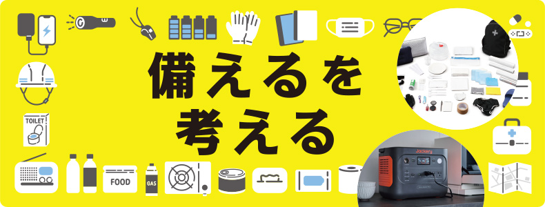 備えるを考える