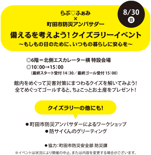 らぶ♡ふぁみ&times;町田市防災アンバサダー 備えるを考えよう！クイズラリーイベント ～もしもの日のために、いつもの暮らしに安心を～