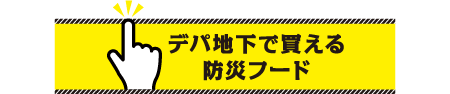 デパ地下で買える防災フード