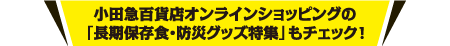 小田急百貨店オンラインショッピングの「長期保存食・防災グッズ特集」もチェック！