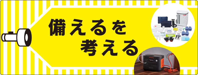 備えるを考える