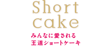 みんなに愛される王道ショートケーキ