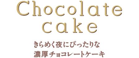 きらめく夜にぴったりな濃厚チョコレートケーキ