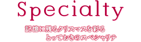 記憶に残るクリスマスを彩るとっておきのスペシャリテ