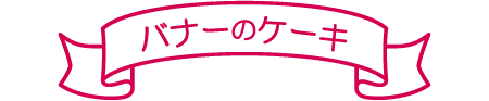 バナーのケーキ