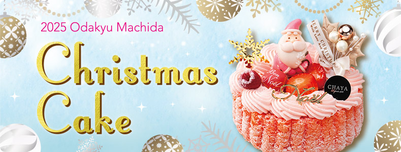 2025 小田急のクリスマスケーキ