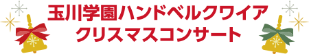 玉川学園ハンドベルクワイア クリスマスコンサート