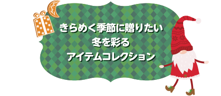 きらめく季節に贈りたい 冬を彩るアイテムコレクション