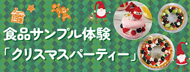 食品サンプル体験「クリスマスパーティー」