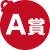 A賞