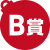 B賞