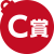 C賞