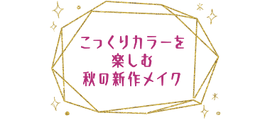 こっくりカラーを楽しむ秋の新作メイク