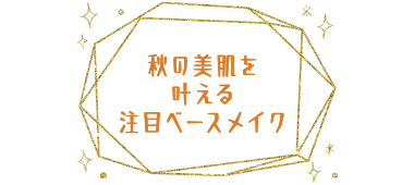 秋の美肌を叶える注目ベースメイク