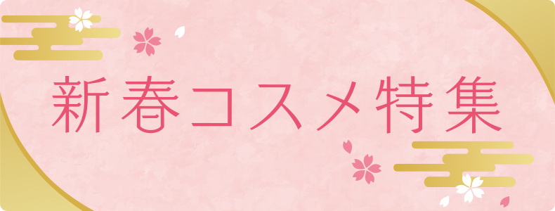 新春コスメ特集