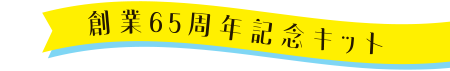 創業65周年記念キット