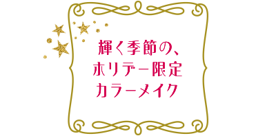 輝く季節の、ホリデー限定カラーメイク