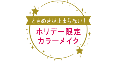 ときめきが止まらない!ホリデー限定カラーメイク