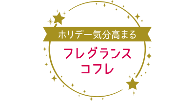 ホリデー気分高まる フレグランスコフレ
