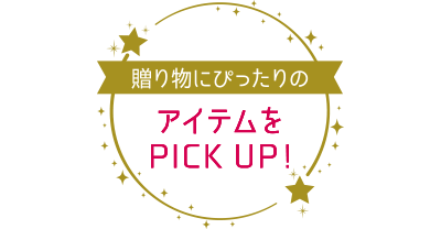 贈り物にぴったりのアイテムをPICK UP!