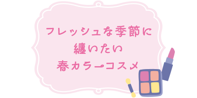 フレッシュな季節に纏いたい春カラーコスメ