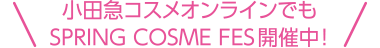 小田急コスメオンラインでもSPRING COSME FES開催中!