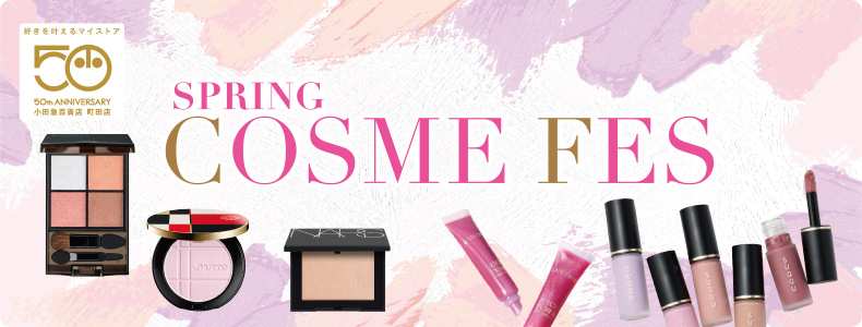 春のコスメフェス