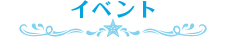 イベント
