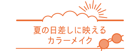 夏の日差しに映えるカラーメイク