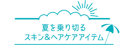 夏を乗り切るスキン＆ヘアケアアイテム