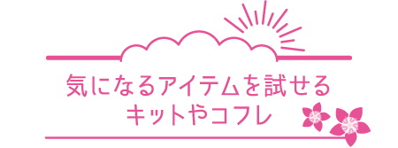 気になるアイテムを試せるキットやコフレ