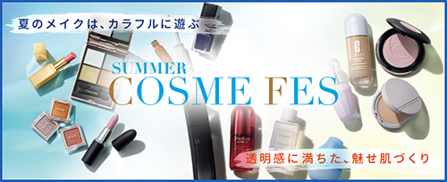 コスメオンライン SUMMER COSME FES