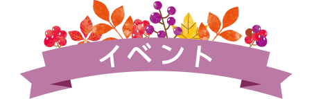 イベント