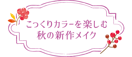 こっくりカラーを楽しむ秋の新作メイク