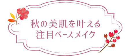 秋の美肌を叶える注目ベースメイク