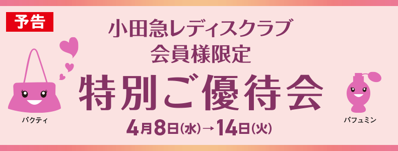 小田急レディスクラブ会員様限定 特別ご優待会
