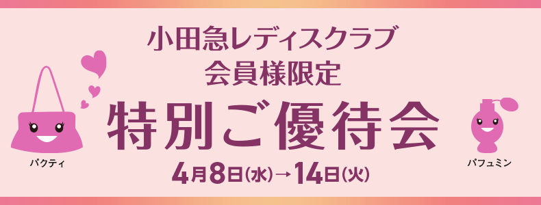 小田急レディスクラブ会員様限定 特別ご優待会