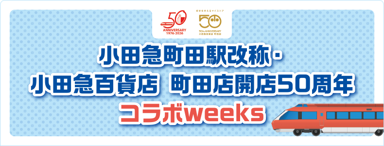 小田急町田駅改称・小田急百貨店 町田店開店50周年コラボweeks